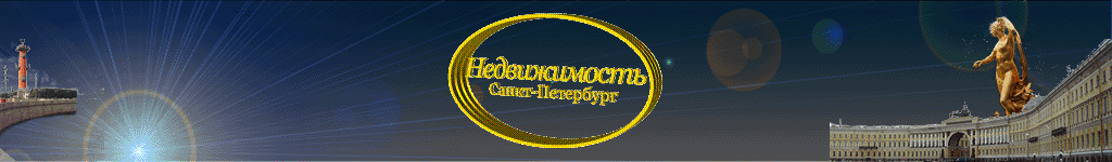 Квартиры Петербург. Квартиры в Санкт-Петербурге. Продажа квартир Петербург. Купить квартиру в СПб.