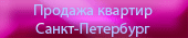 Продажа квартир Санкт Петербург