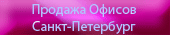 Продажа офисов Санкт-Петербург