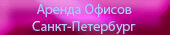 1.Продажа офисов в санкт-Петербурге.
Петербург-Недвижимость
Продажа офисов петербург. Продажа офисов в Петербурге. Продажа офиса, коммерческой недвижимости. Офис Петербург, Санкт, санкт-Петербург. Продажа офис санкт петербург. Продажа офис питер. Продажа офис спб. Прдажа офисов в спб, питере, санкт-петербурге, санкт. Продам офис Петербург-Каталог недвижимости.