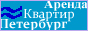 Снять квартиру. Снять квартиру в Петербурге без посредников.