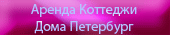 Аренда дом коттедж Петербург.
