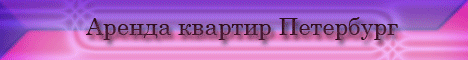 Главная. Недвижимость Петербурга
